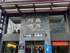-阿龙酒煲(海宁新苑路店)