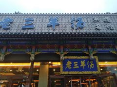 门面-老三羊汤【北兴隆街店】