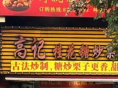 -高记福桂桂花糖炒栗(鼓楼店)