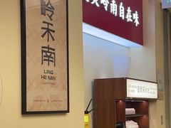 -岭禾南煲仔饭(中洲购物中心店)