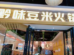 -四季喧黔味豆米火锅(万达广场店)