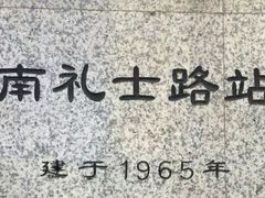 -南礼士路(地铁站)