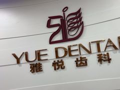 -雅悦齿科(顾村公园店)