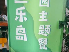 -鱼乐岛餐厅·户外花园主题餐厅