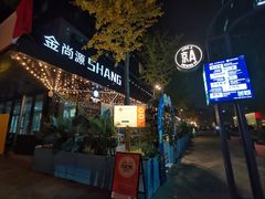 -金尚源SHANG