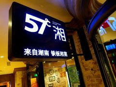 门面-57度湘(王府井10F店)