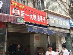门面-邓记新一代糖油果子(四川煤管局供销公司职工宿舍店)