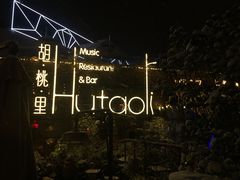 门面-胡桃里音乐酒馆(环亚凯瑟琳广场店)