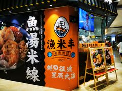 门面-渔米丰·广府鱼汤米线(光明广场店)