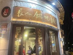-长人馄饨铺(解放街店)