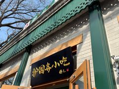 -护国寺小吃(新街口店)