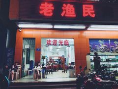 门面-三亚老渔民海鲜店