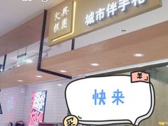 -阮大兴糕团(杭州西湖银泰百货店)