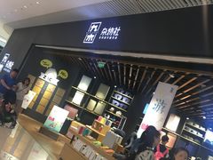 -九木杂物社(恒隆广场店)