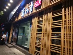 门面-蜀九香火锅(玉林店)