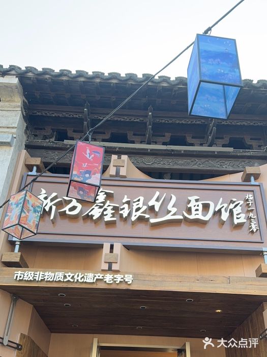 新万鑫银丝面·非遗无锡味(惠山古镇店)图片