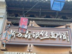 -新万鑫银丝面·非遗无锡味(惠山古镇店)