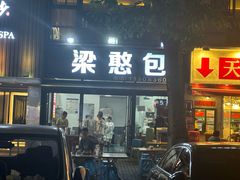 -梁憨包(南岸回龙湾店)