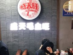 大堂-盛天毛血旺非遗美食(观音桥店)
