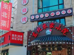 门面-李老哈·东北菜(宋园路店)