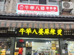 -牛华八婆麻辣烫(起源店)