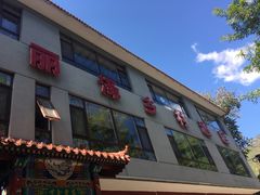 门面-丽泽山庄·生态怀柔菜·虹鳟鱼(红螺寺店)