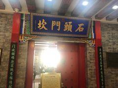 门面-石头门坎