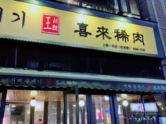 门面-喜来稀肉(虹泉路店)