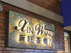-新旺茶餐厅•早餐(迪士尼小镇店)