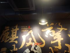 -麒麟风烤牛肉·云南烧烤小排档(丹凤街店)