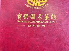 -宝发园名菜馆