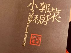 -小郭私房菜·海肠捞饭店(学士街店)