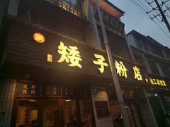 -矮子粉店1985·长沙米粉(湘春路店)