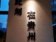 -贵凤凰贵州米粉(望京店)
