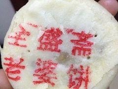 IMG_1052-清真全盛斋传统糕点(西羊市店)