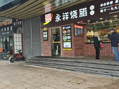 门面-永祥烧腊餐厅(虹口店)