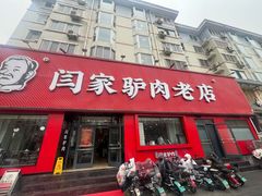 -闫家驴肉老店(华电一校店)