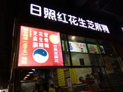 门面-日照红甜品店(老水街店)