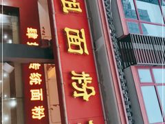 门面-肆姐面粉馆(坡子街店)