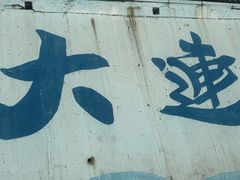 -黑石礁公园