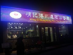 -明记港式烧腊茶餐厅(下沙店)