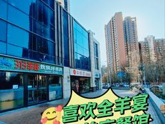 -313羊庄铁锅烀羊肉(望京店)
