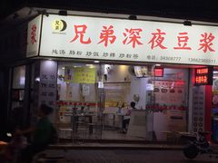 门面-兄弟深夜豆浆