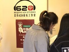 中国新歌声选拔-北京620音乐工作室·录音棚(通州店)
