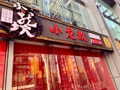 -小龙坎老火锅(北京三里屯店)