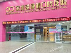 -希玛爱康健口腔(罗湖火车站店)