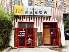 -藤原豆腐店(小寨店)