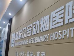 -德元·美联众合24小时动物医院(总院)