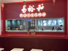 -易裕和·长沙米粉(竹塘西路店)