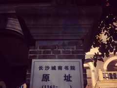 -湖南省立第一师范学校旧址